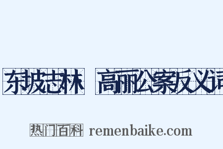 东坡志林·高丽公案反义词是什么意思的图片